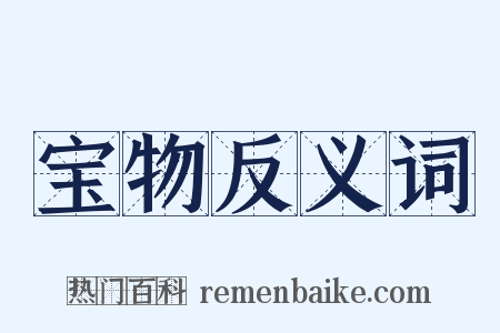 宝物反义词是什么意思的图片